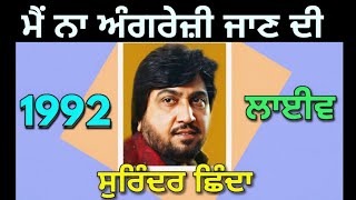 ਮੈਂ ਅੰਗਰੇਜ਼ੀ ਜਾਣ ਦੀ Mai Na Angreji Jaan Di । Surinder Shinda