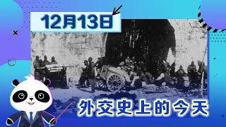 《外交史上的今天》——12月13日侵华日军在南京城区开始震惊中外的血腥大屠杀