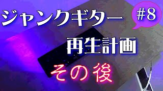 ジャンクギター 再生計画その後 #8 YAMAHA SG 修理 再生 ギターリペア