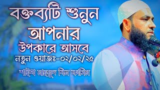 নতুন ওয়াজ | মনোযোগ সহকারে শুনুন | আপনার উপকারে আসবে | mahmud bin kashem | Mahmud Bin Quasim