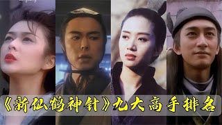 《新仙鹤神针》九大高手排名：白云飞排名第四，曹雄实力碾压众人