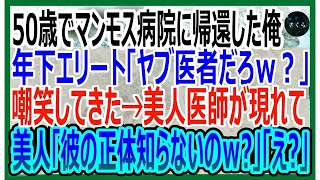 【感動する話】50歳で田舎の診療所からマンモス病院に帰還した俺。エリート大卒年下医師「素人だろｗ？」嘲笑してきた。直後、院長が現れて…