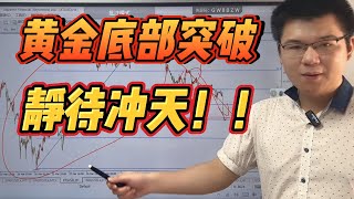 好消息！黄金底部突破，静待冲天！2023-05-03【外汇交易策略】