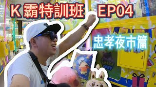 K霸特訓班EP04 - 忠孝夜市篇【小展子夾娃娃】 台湾 UFOキャッチャー  taiwan UFO catcher claw machine  水豚  卡皮巴拉  拉布布  LABUBU