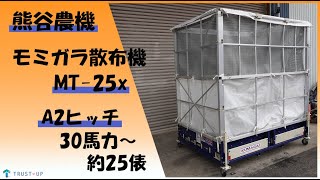 熊谷農機 中古 籾殻散布運搬機 まい太郎 MT-25X 30馬力～ コンテナ A2ヒッチ 約25俵 即戦力 運搬 籾 モミガラ 農機具販売