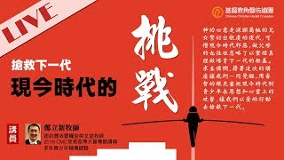 [CCHC Live] 角聲社區論壇：搶救下一代-現今時代的挑戰