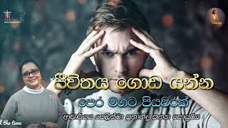 ජීවිතය ගොඩයන්න පෙරමගට පියවරක්  | ආචාර්ය ගරු සෙලින්ටා ප්‍රනාන්දු කන්‍යා සොයුරිය | Meziya 2024 09 09