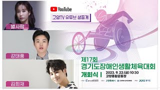 제17회 경기도장애인생활체육대회 개회식