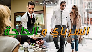 السرباي و الحاجة - قصة كاملة