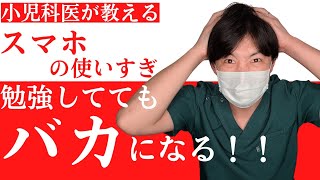 【育児】【子供】スマホを使うと勉強してても成績が下がる驚きの研究報告を紹介！！【学力】【勉強】#子供  #学力　#スマホ　#勉強