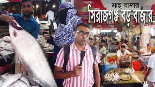 সিরাজগঞ্জ বড় বাজারে বর্ষাকালে যমুনা নদীর মাছের আমদানী কেমন | Fish Market Sirajganj