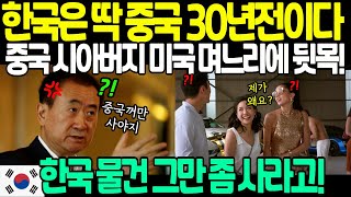 한국이 뭐 대단하다고! 한국은 딱 중국 30년전 모습이라며 비하하는 중국 시아버지에게 대든 미국 며느리에 뒷목잡고 난리난 상황