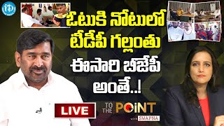 LIVE : ఓటుకి నోటులో టీడీపీ గల్లంతు..ఈసారి బీజేపీ అంతే...! - Minister Jagadish Reddy | To The Point