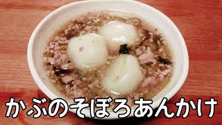 【ゆず香る】かぶのそぼろあんかけ