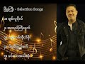 ဖြိုးကြီး လက်ရွေးစင် သီချင်းများ ၁ phyo gyi selection songs 1