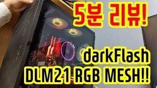 [ClownPC/리뷰] 5분 리뷰! 다크플래쉬 darkFlash DLM21 RGB MESH!!