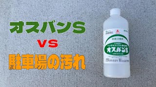 オスバンS  vs  駐車場の汚れ　オスバンSは1年間の汚れに勝てるのか!?