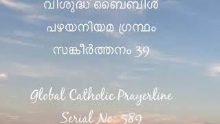 Psalms 039-സങ്കീർത്തനം - 39