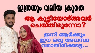 ഓളെ മുഖത്ത് നോക്കിയാൽ കാർമേഘം മൂടിയത് പോലെ തൂങ്ങി മരിച്ച19 കരി ഷഹാനയുടെ ഭർത്താവിൻറെ വാക്കുകൾ 🥹