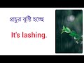 বৃষ্টি নিয়ে কিছু ইংরেজি ডায়লগ monsoon related sentence in bengali rain বর্ষা umbrella