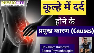 कूल्हे में दर्द होने के प्रमुख कारण | causes of hip pain | जानें पूरी जानकारी कूल्हे दर्द की