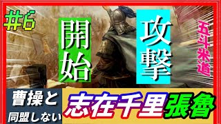 #6【三國志14PK🔥】志在千里「張魯プレイ」曹操と同盟しないでどこまで行けるか！？