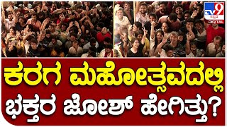 Bengaluru Karaga: Millions of devotees flocked to the historic Bengaluru Karaga #TV9B