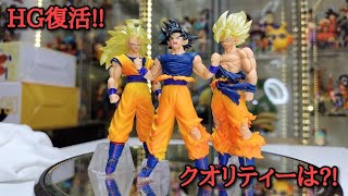 【フィギュアレビュー】ドラゴンボール 今話題のHGを購入!!