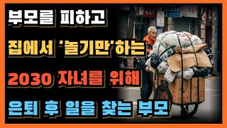 60대 은퇴 후 집에서 놀기만 하는 20대 30대 자식들을 위해 일자리를 찾는 부모들의 비참한 사연ㅣ63세 공무원 은퇴  \