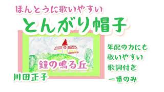 とんがり帽子　鐘の鳴る丘　川田正子　カバー　歌詞付き　歌とピアノ　音楽療法　レク　年配の方にも　歌いやすい　一番のみ　作詞　菊田一夫　作曲　古関裕而　昭和22年　by竹内月照子　奏でる絵巻121