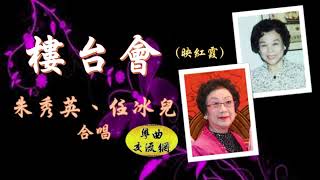 《樓台會之映紅霞》朱秀英，任冰兒 合唱 _珍藏錄音