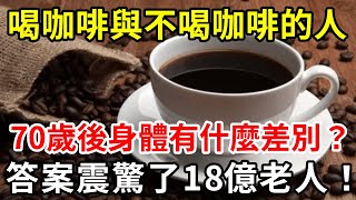 每天喝咖啡的人，70歲後身體會更好嗎？美國研究25萬人得出結論，答案震驚了18億老人！【中老年講堂】