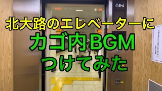 北大路のエレベーターに三菱のカゴ内BGMを付けてみた