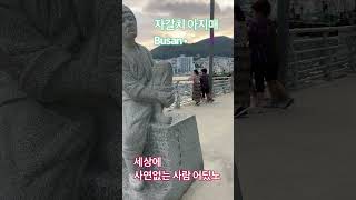 🇬🇧🇰🇷부산여행• 영도다리에서 기타치는 할아버지• 애절한 부산항• 제주살이 마주커플 #영도다리기타연주할아버지