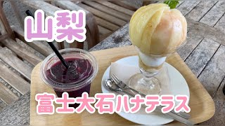 【旅行vlog】 富士大石ハナテラス、葡萄屋で念願の桃のパフェ🍑／初めての吉田のうどん