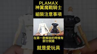 PLAMAX 神翼魔戰騎士 組裝注意事項 #神翼魔戰騎士 #PLAMAX #模型分享