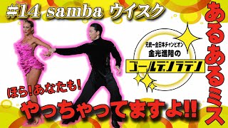 【社交ダンス】サンバの王道ステップ！ベーシックでライバルに差をつけろ！！【競技ダンス】