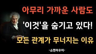 왜 사람들은 늘 자기밖에 모를까? | 쇼펜하우어가 경고한 인간의 치명적 약점 '이것'! | 이것'만 조심하면 인간관계 스트레스가 사라진다!