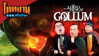 โดดงานเล่นเกม | The Lord of the Rings: Gollum [ ว่าที่เกมห่วยแห่งปี ? ]