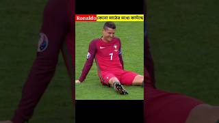 Ronaldo কেনো মাঠের মধ্যে বসে কাদছে 😱 #shorts #cr7 #ronaldo