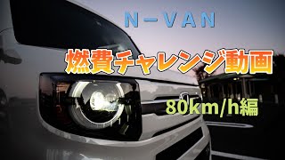 【N-VANの燃費】燃費チャレンジ　高速道路80km/h編　｜HONDA｜+STYLE FUN｜2WD｜CVT