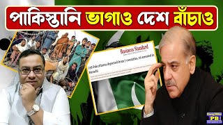 পাকিস্তানি খেদাও অভিযান শুরু বিশ্বজুড়ে চীন সহ মুসলিম দেশগুলো নিচ্ছে ভয়ঙ্কর পদক্ষেপ! হাহাকার শেহবাজের