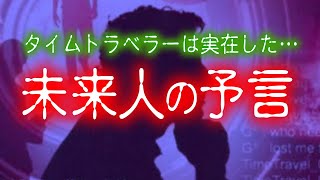 大災害も予言！？2036年から来た未来人ジョン・タイターが語る未来が衝撃だった…【タイムトラベラー】