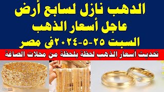 اسعار الذهب اليوم | سعر الذهب اليوم السبت2024/5/25 في مصر