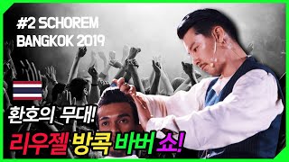 태국 리우젤 바버쇼에 서게 된 슬랙과 친구들! [ SCHOREM LIVE IN BANGKOK 2019 ]