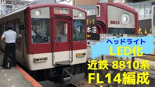 【近鉄電車】ヘッドライトがLEDになった8810系FL14編成【奈良行急行大和西大寺駅発車】