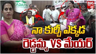 Kadapa MLA Madhavi Reddy Vs Mayor Suresh Babu | మేయర్ కు చుక్కలు చూపించిన కడప ఎమ్మెల్యే | BIG TV