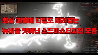 [던전본] 뉴비를 벗어난 소드마스터 교전 모음