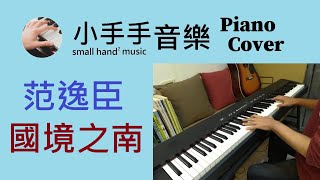 范逸臣【國境之南】電影《海角七號》主題曲  鋼琴 Piano Cover