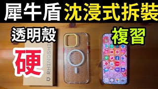 犀牛盾 透明殼 拆裝 按鈕更換 總複習 沈浸式體驗 rhinoshield clear uninstall iPhone 16 pro max